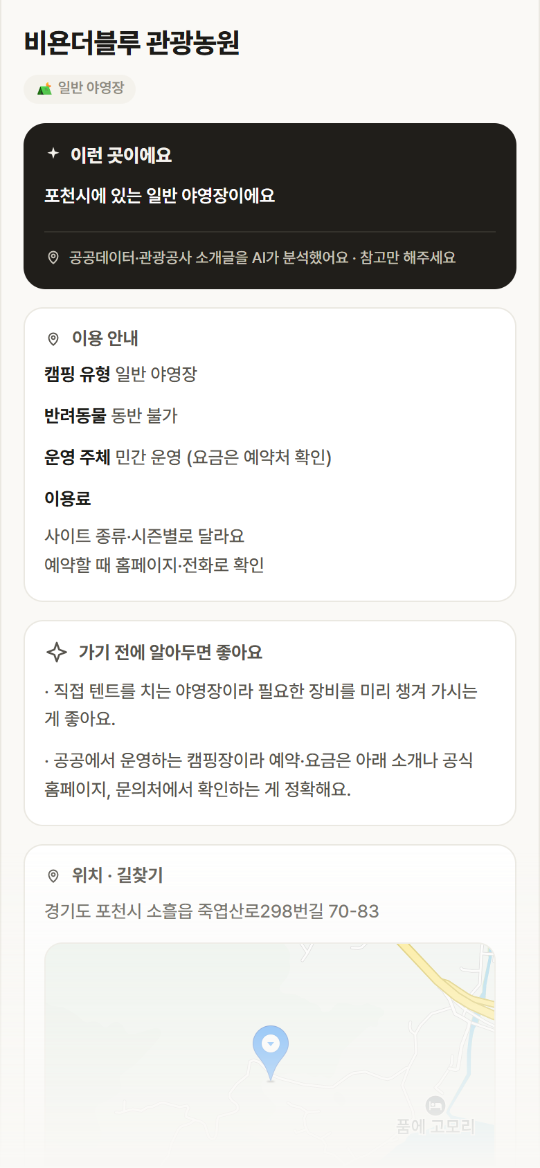 비욘더블루 관광농원 · 공공놀이터 경기 포천시 비욘더블루 관광농원 · 일반 야영장 캠핑장 안내