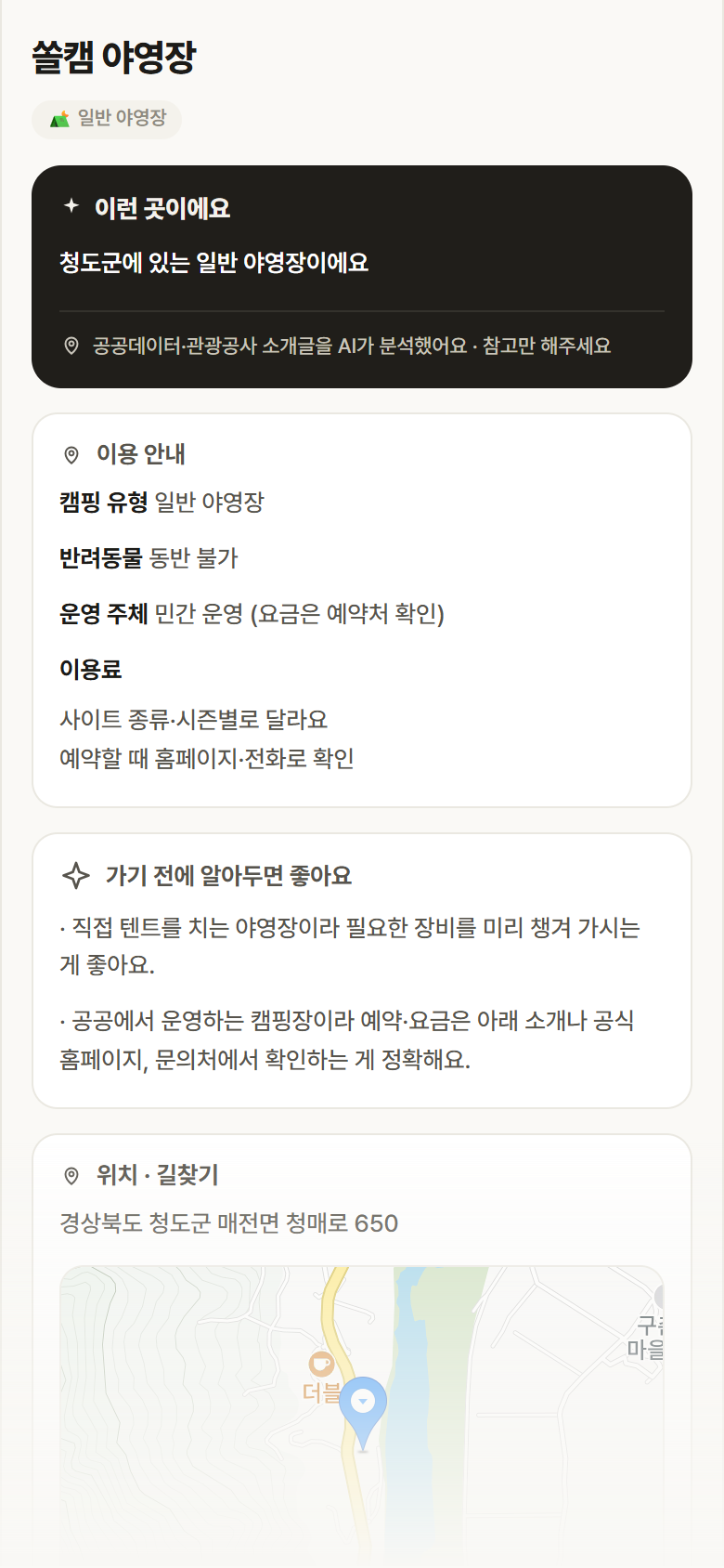 쏠캠 야영장 · 공공놀이터 경북 청도군 쏠캠 야영장 · 일반 야영장 캠핑장 안내