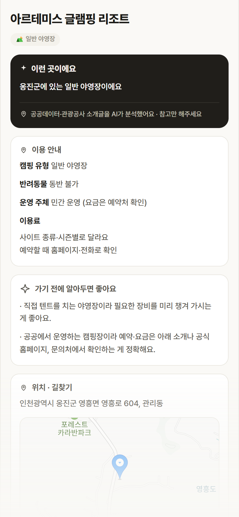 인천 옹진군 아르테미스 글램핑 리조트 · 일반 야영장 캠핑장 안내