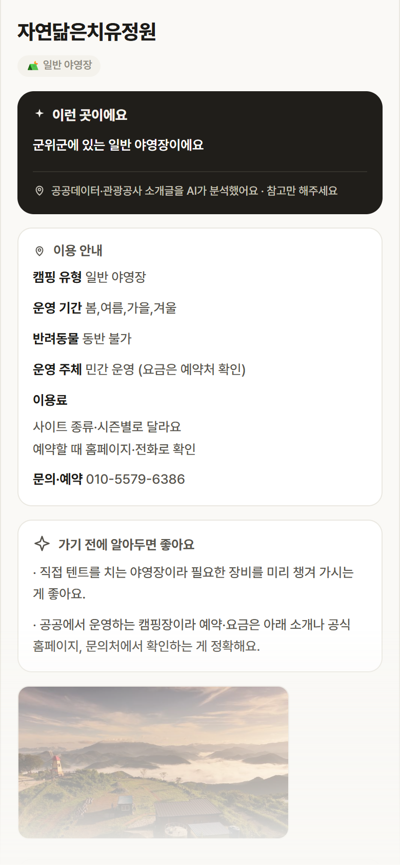 대구 군위군 자연닮은치유정원 · 일반 야영장 캠핑장 안내