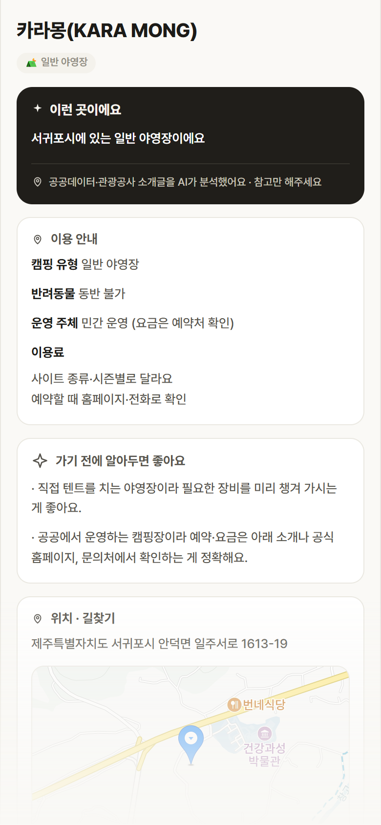 카라몽(KARA MONG) · 공공놀이터 제주 서귀포시 카라몽(KARA MONG) · 일반 야영장 캠핑장 안내