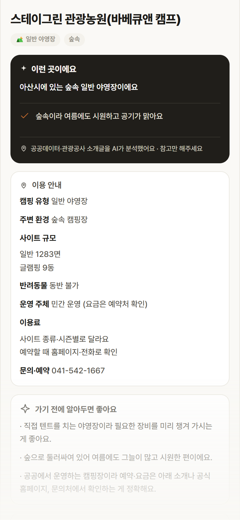 충남 아산시 스테이그린 관광농원(바베큐앤 캠프) · 일반 야영장 숲속 캠핑장 안내