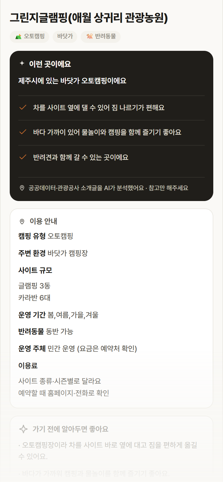 제주 제주시 그린지글램핑(애월 상귀리 관광농원) · 오토캠핑 바닷가 캠핑장 안내