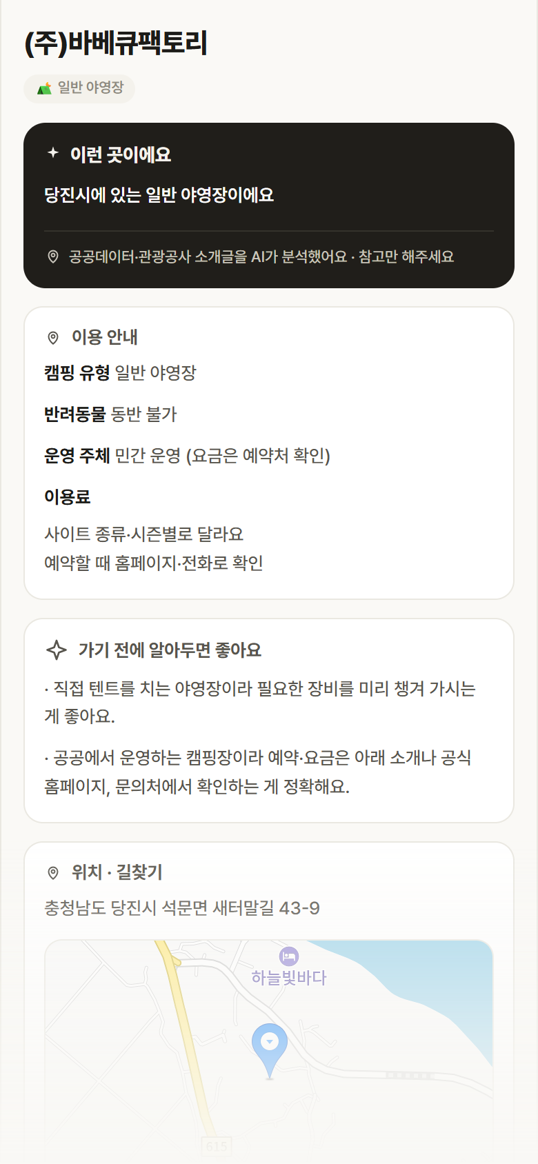 (주)바베큐팩토리 · 공공놀이터 충남 당진시 (주)바베큐팩토리 · 일반 야영장 캠핑장 안내