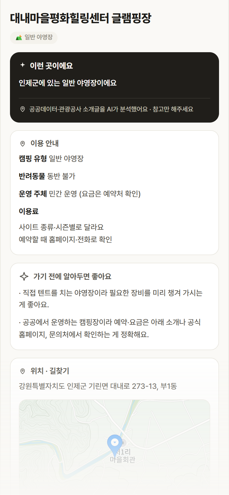 강원 인제군 대내마을평화힐링센터 글램핑장 · 일반 야영장 캠핑장 안내
