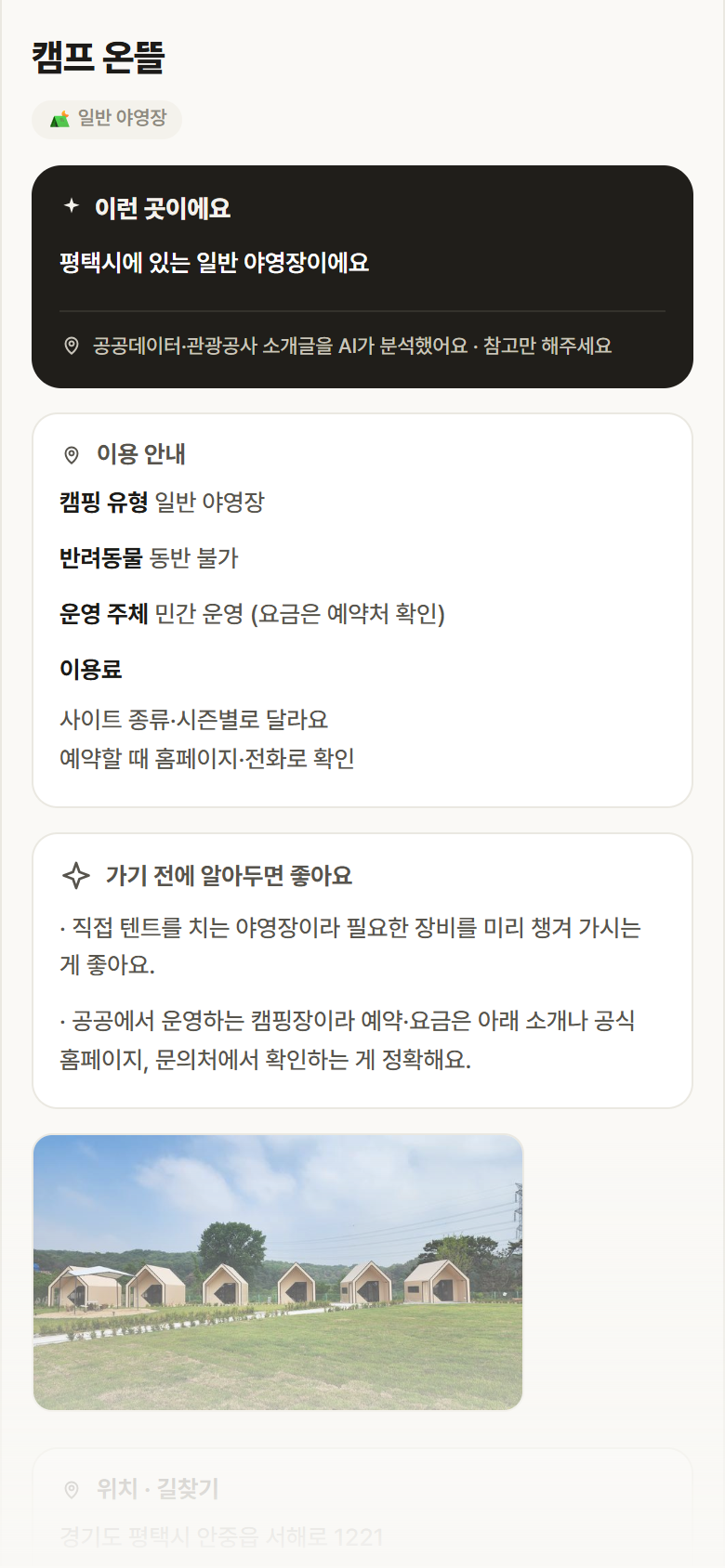 캠프 온뜰 · 공공놀이터 경기 평택시 캠프 온뜰 · 일반 야영장 캠핑장 안내