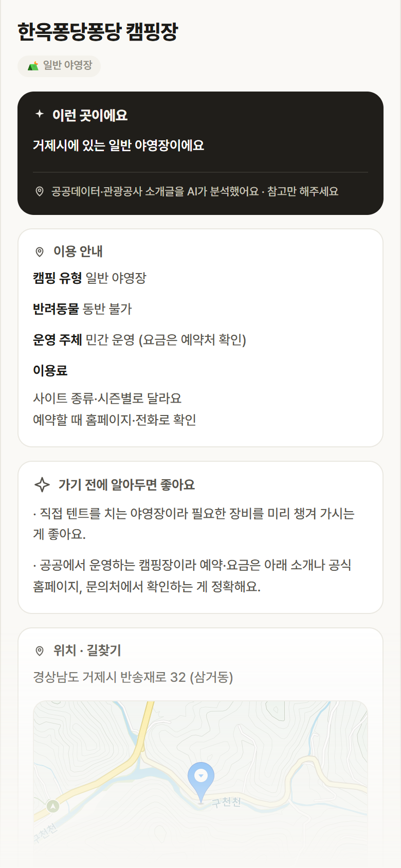 경남 거제시 한옥퐁당퐁당 캠핑장 · 일반 야영장 캠핑장 안내