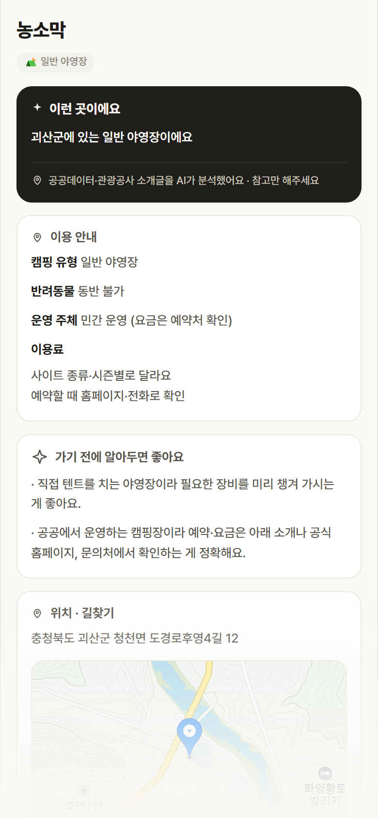 충북 괴산군 농소막 · 일반 야영장 캠핑장 안내