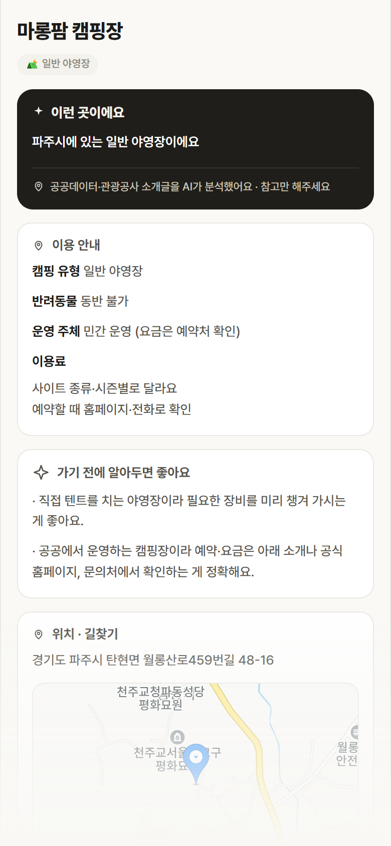 마롱팜 캠핑장 · 공공놀이터 경기 파주시 마롱팜 캠핑장 · 일반 야영장 캠핑장 안내