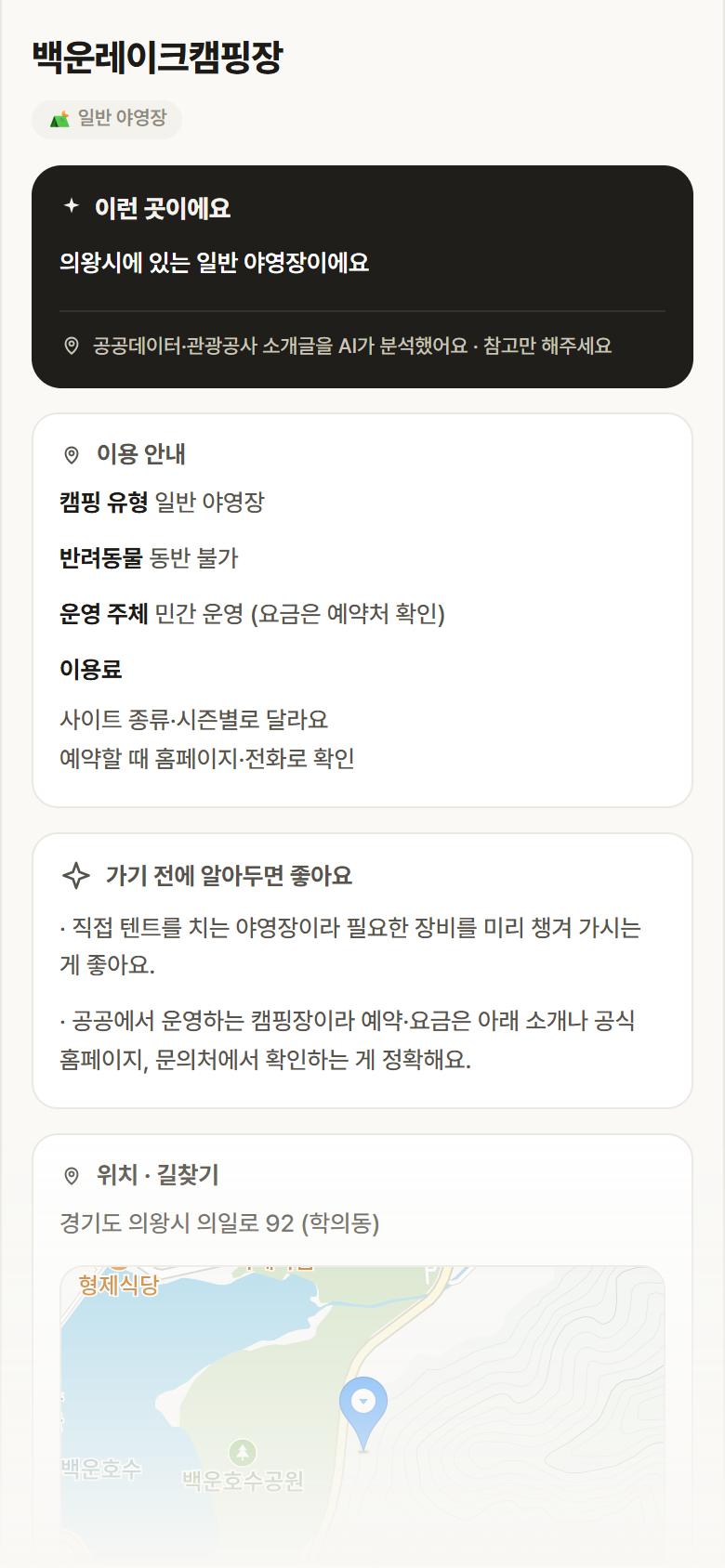 경기 의왕시 백운레이크캠핑장 · 일반 야영장 캠핑장 안내