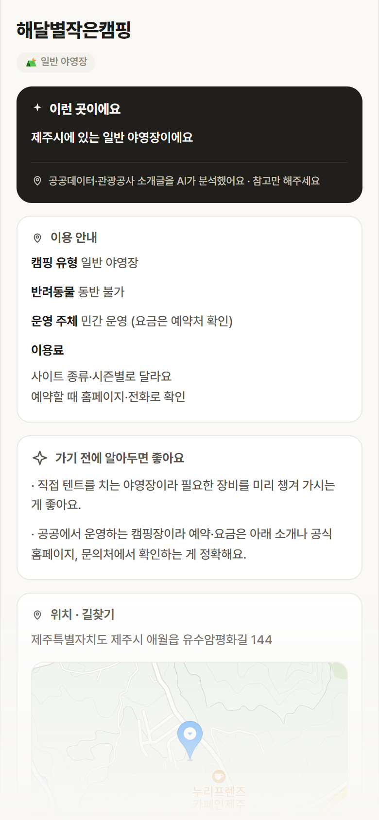 해달별작은캠핑 · 공공놀이터 제주 제주시 해달별작은캠핑 · 일반 야영장 캠핑장 안내