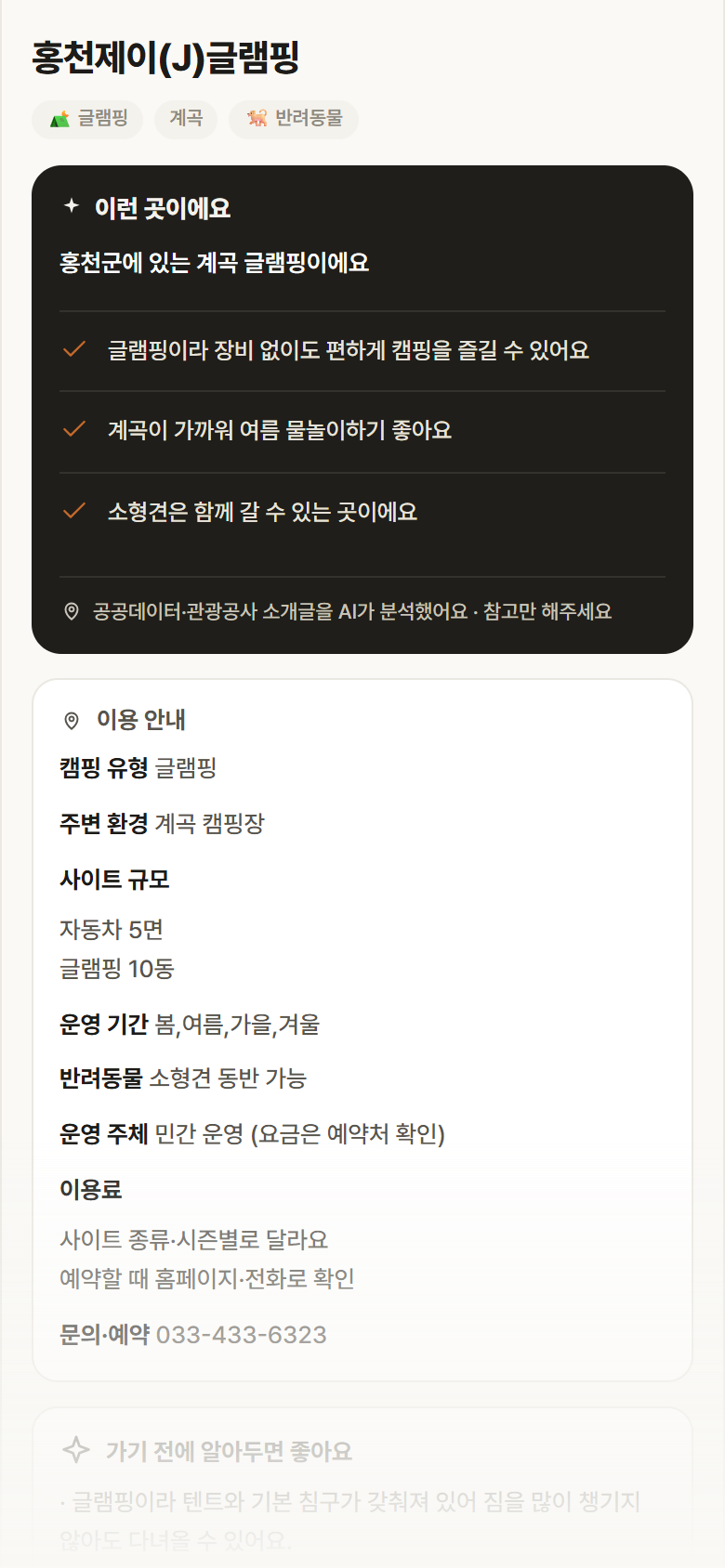 강원 홍천군 홍천제이(J)글램핑 · 글램핑 계곡 캠핑장 안내