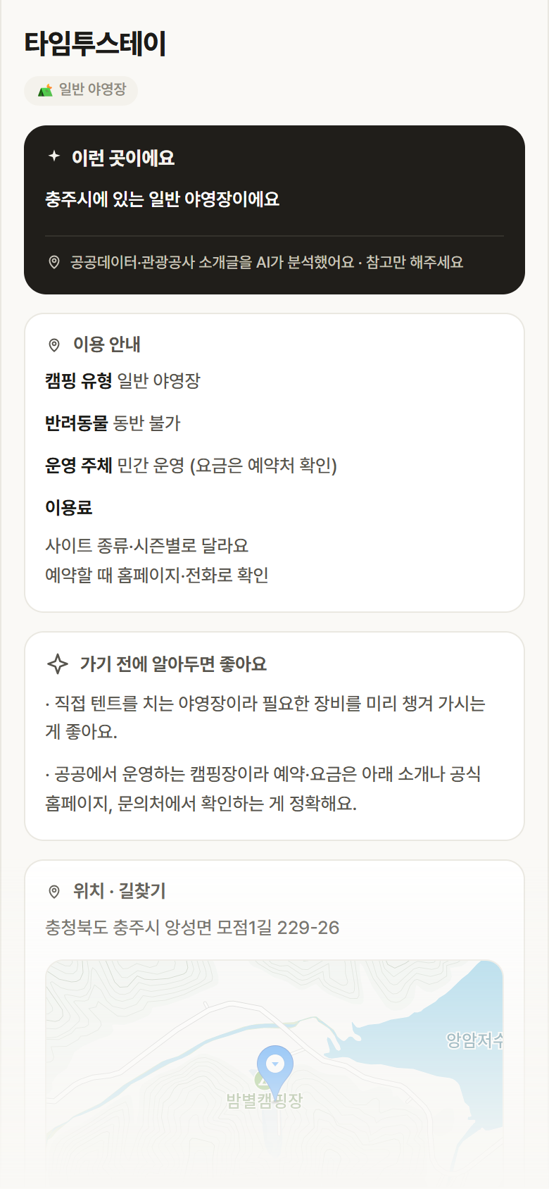 충북 충주시 타임투스테이 · 일반 야영장 캠핑장 안내