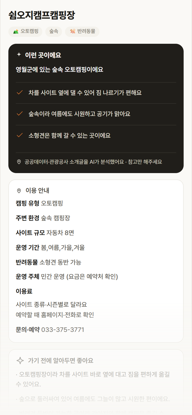 강원 영월군 쉼오지캠프캠핑장 · 오토캠핑 숲속 캠핑장 안내