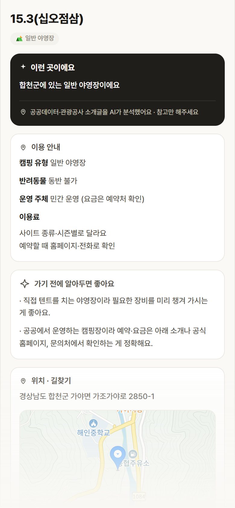 경남 합천군 15.3(십오점삼) · 일반 야영장 캠핑장 안내