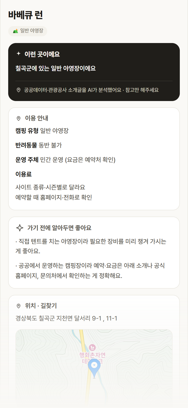 바베큐 런 · 공공놀이터 경북 칠곡군 바베큐 런 · 일반 야영장 캠핑장 안내