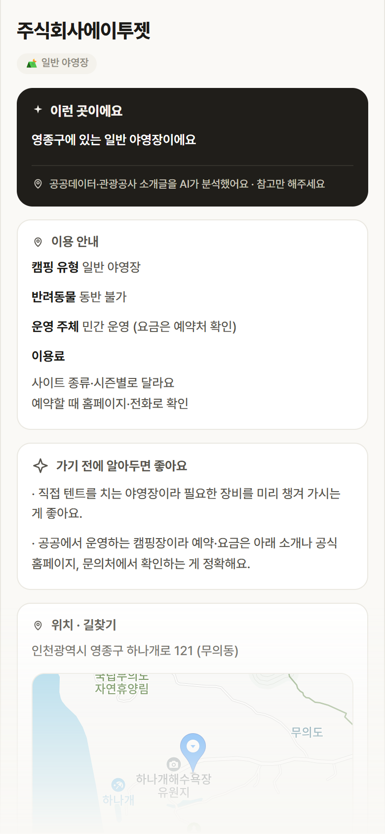 인천 영종구 주식회사에이투젯 · 일반 야영장 캠핑장 안내