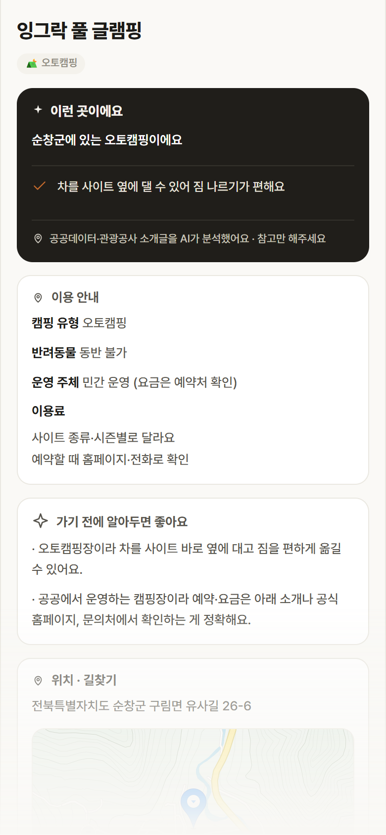 전북 순창군 잉그락 풀 글램핑 · 오토캠핑 캠핑장 안내