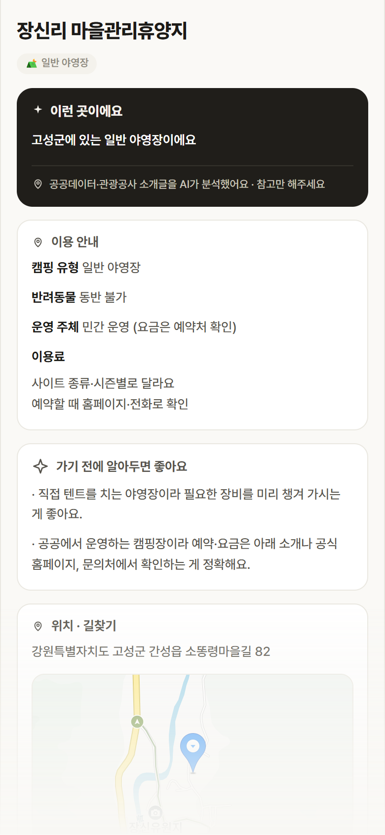 장신리 마을관리휴양지 · 공공놀이터 강원 고성군 장신리 마을관리휴양지 · 일반 야영장 캠핑장 안내