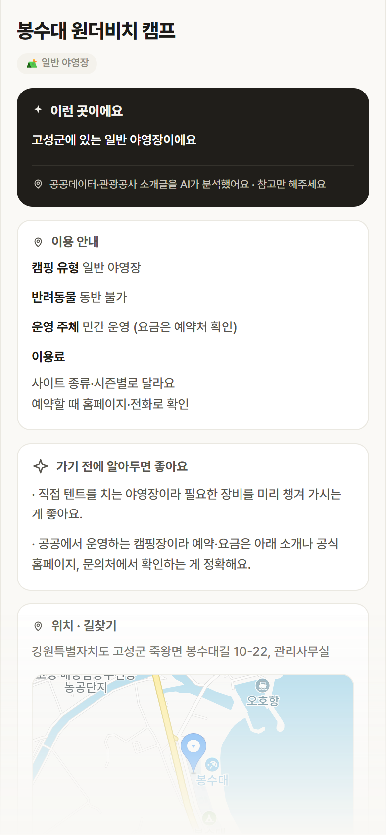 봉수대 원더비치 캠프 · 공공놀이터 강원 고성군 봉수대 원더비치 캠프 · 일반 야영장 캠핑장 안내
