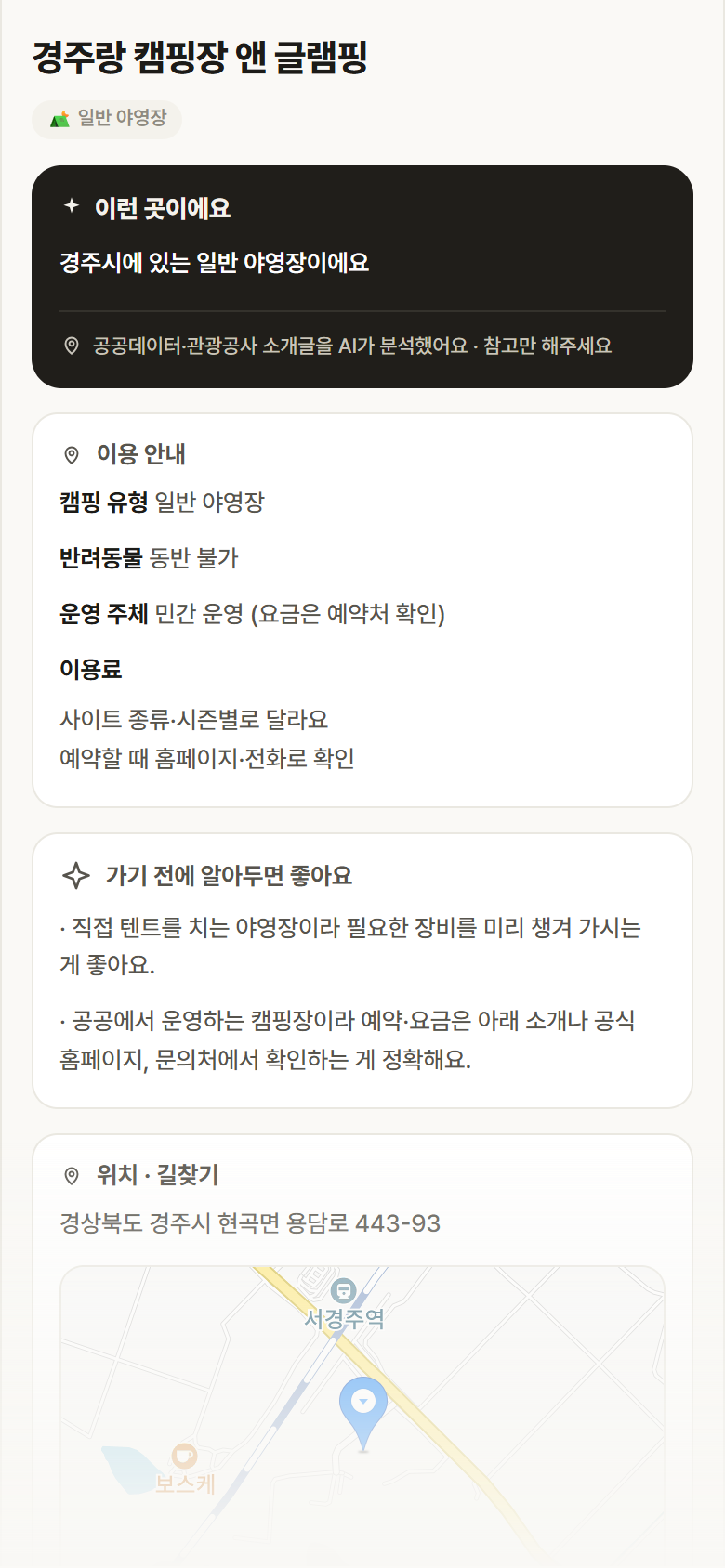 경주랑 캠핑장 앤 글램핑 · 공공놀이터 경북 경주시 경주랑 캠핑장 앤 글램핑 · 일반 야영장 캠핑장 안내