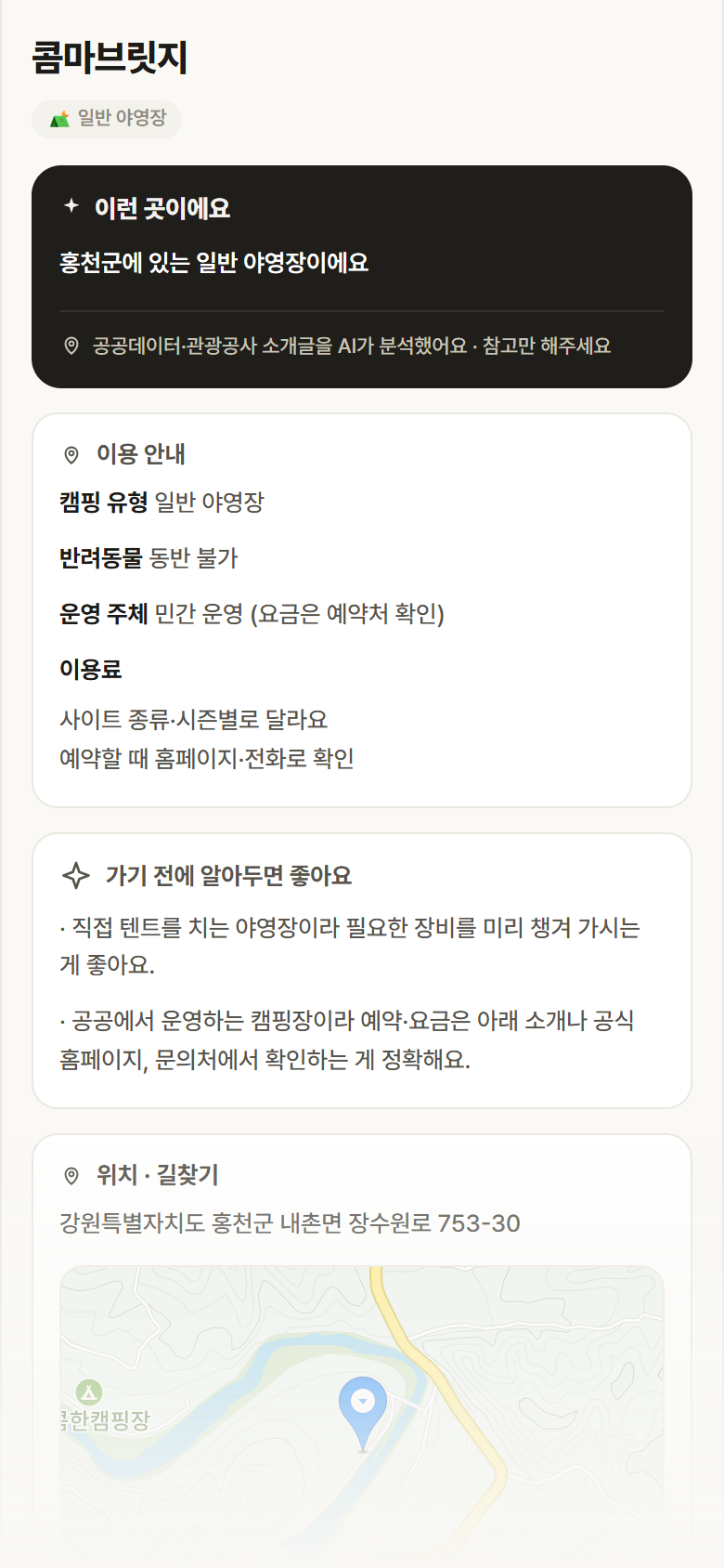 강원 홍천군 콤마브릿지 · 일반 야영장 캠핑장 안내