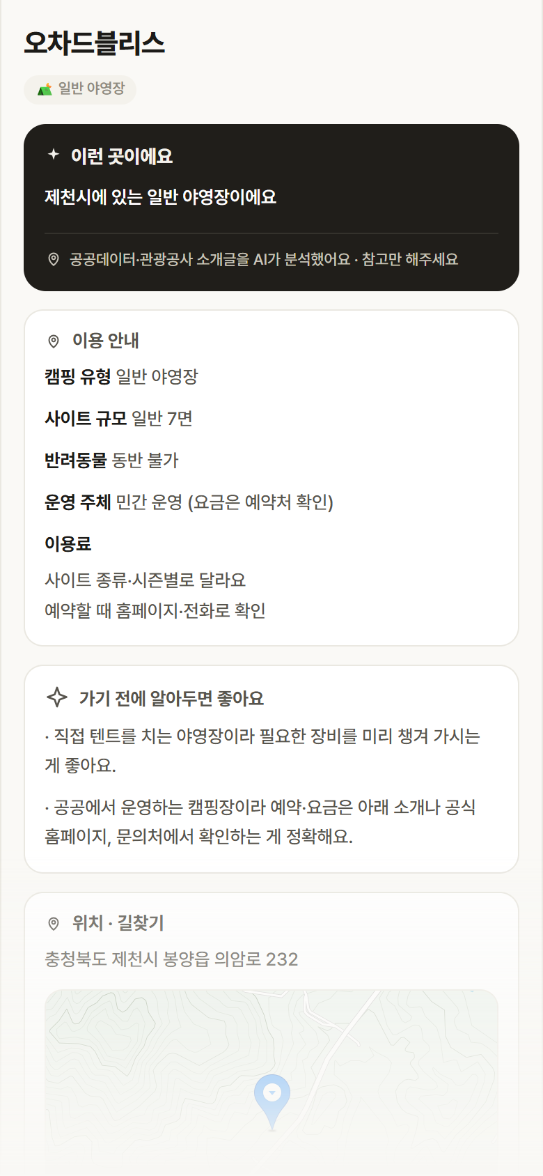 충북 제천시 오차드블리스 · 일반 야영장 캠핑장 안내