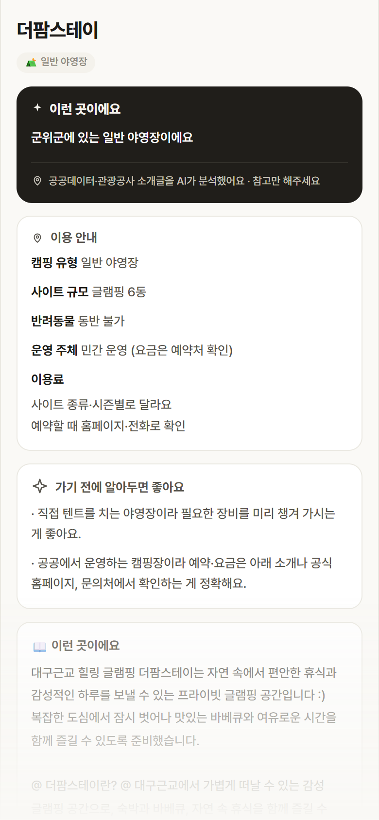 대구 군위군 더팜스테이 · 일반 야영장 캠핑장 안내
