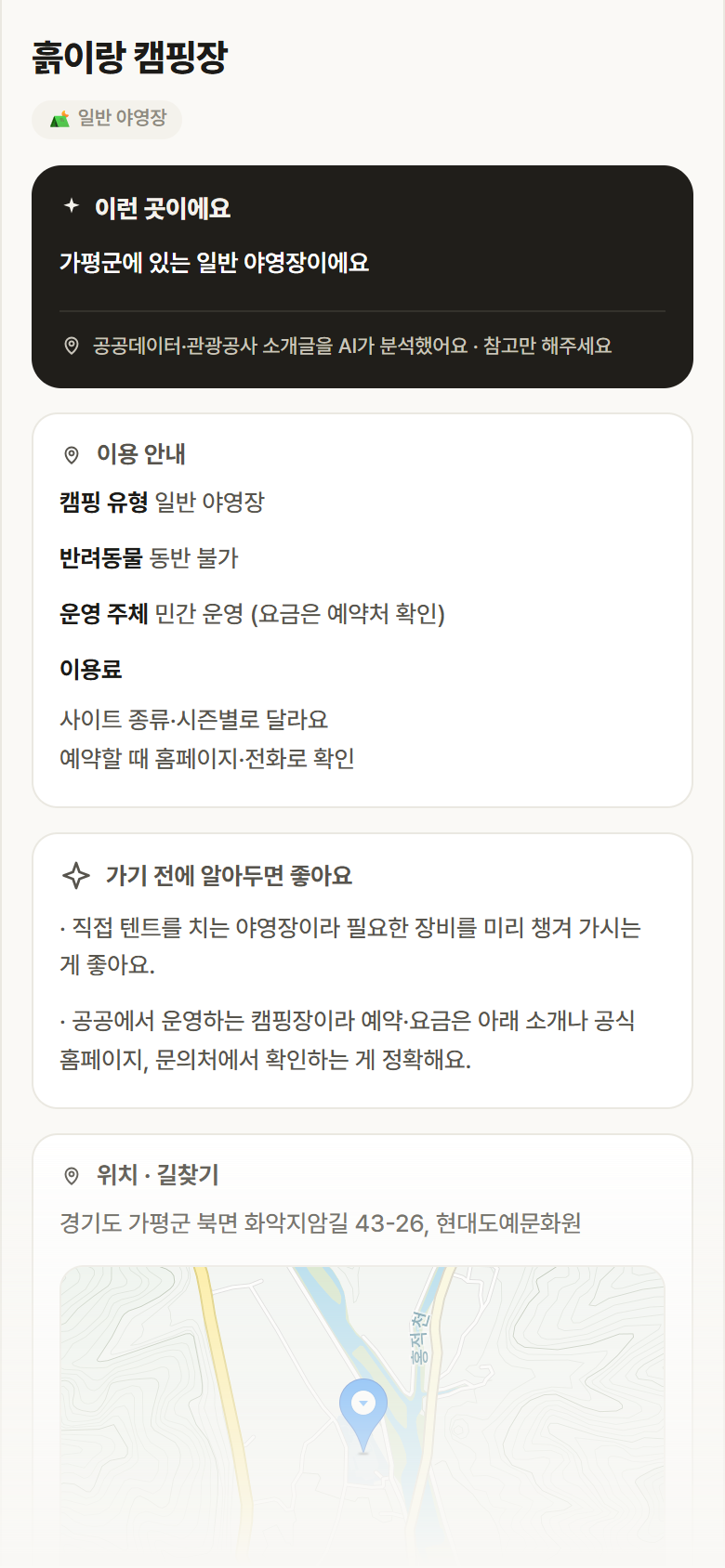 흙이랑 캠핑장 · 공공놀이터 경기 가평군 흙이랑 캠핑장 · 일반 야영장 캠핑장 안내