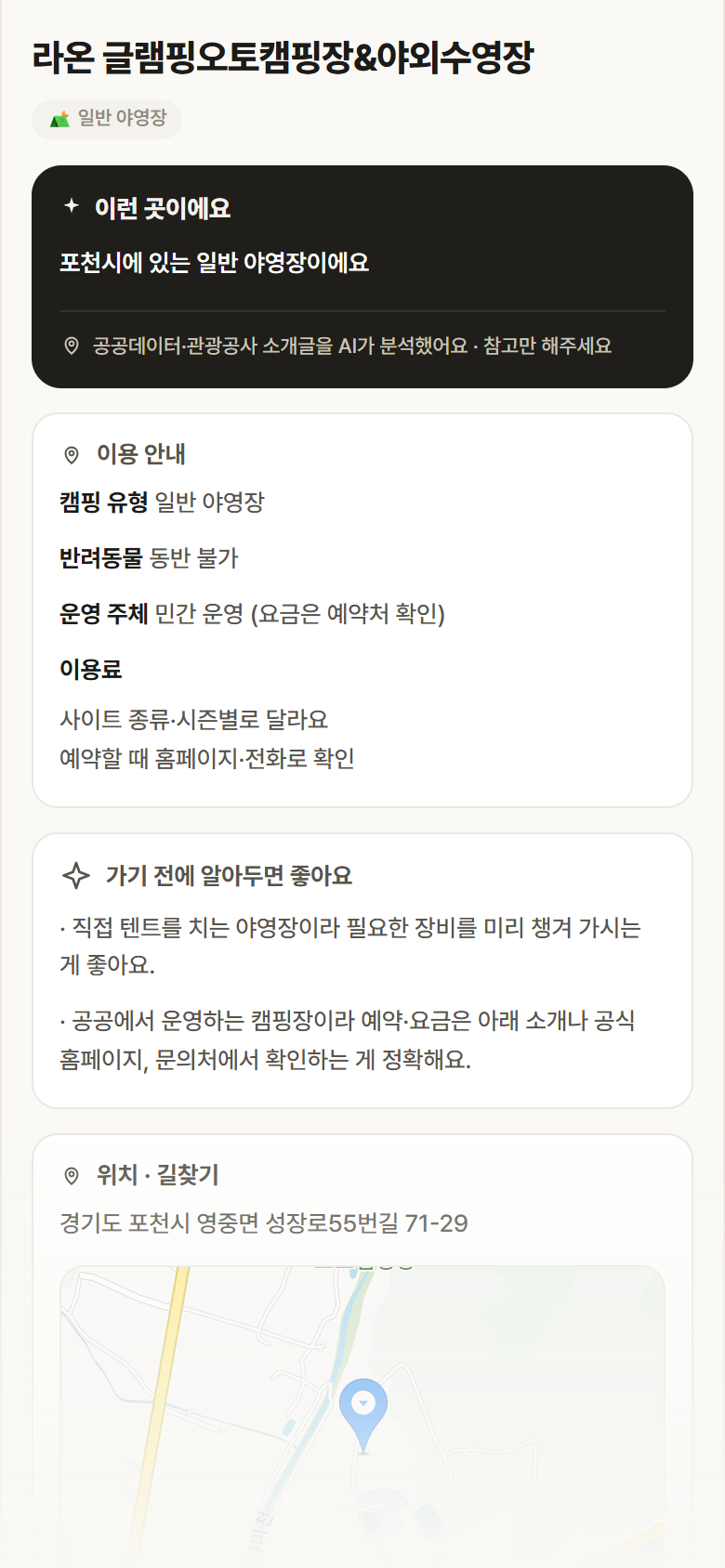 라온 글램핑오토캠핑장&야외수영장 · 공공놀이터 경기 포천시 라온 글램핑오토캠핑장&야외수영장 · 일반 야영장 캠핑장 안내