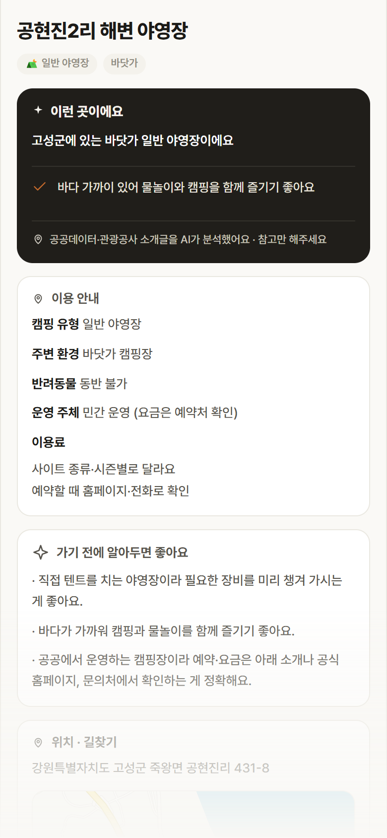 강원 고성군 공현진2리 해변 야영장 · 일반 야영장 바닷가 캠핑장 안내