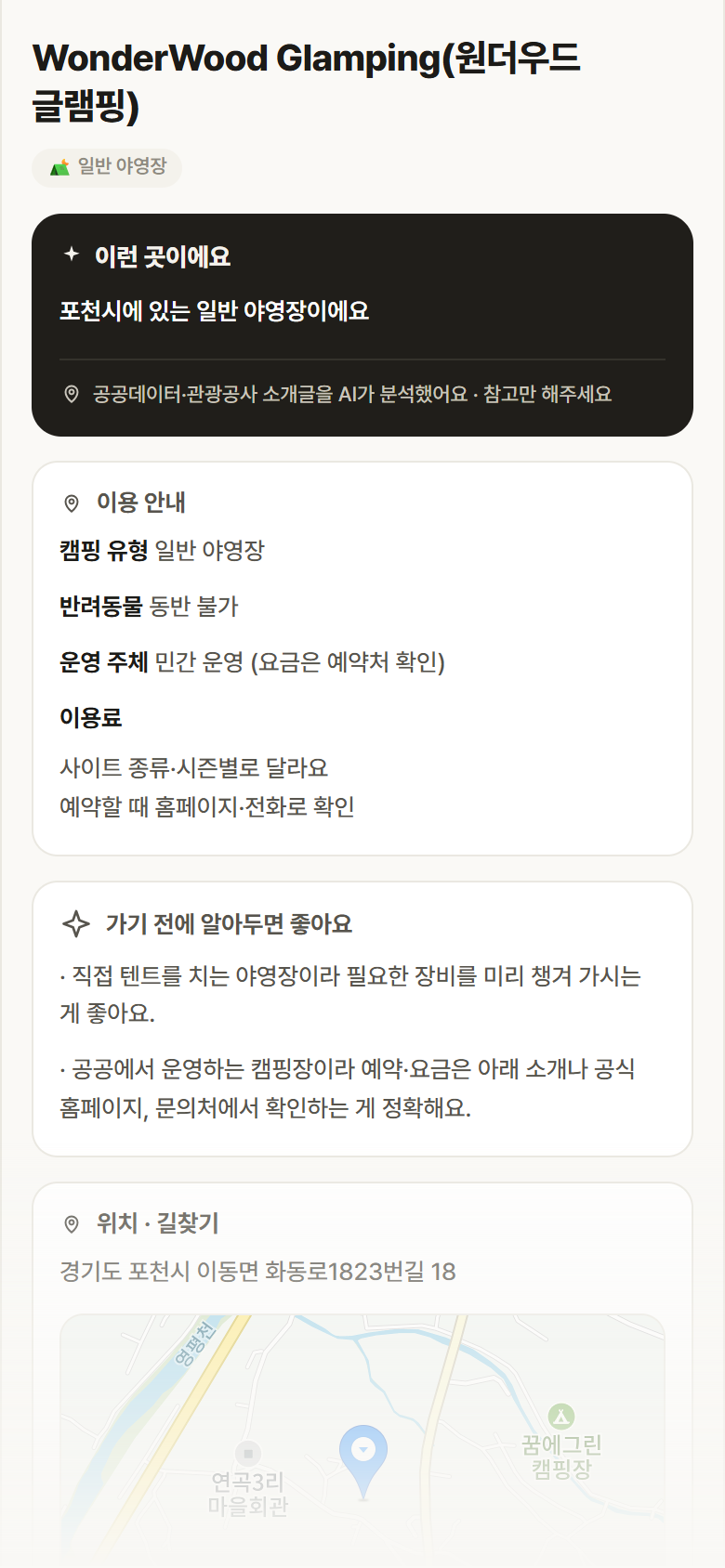 WonderWood Glamping(원더우드 글램핑) · 공공놀이터 경기 포천시 WonderWood Glamping(원더우드 글램핑) · 일반 야영장 캠핑장 안내