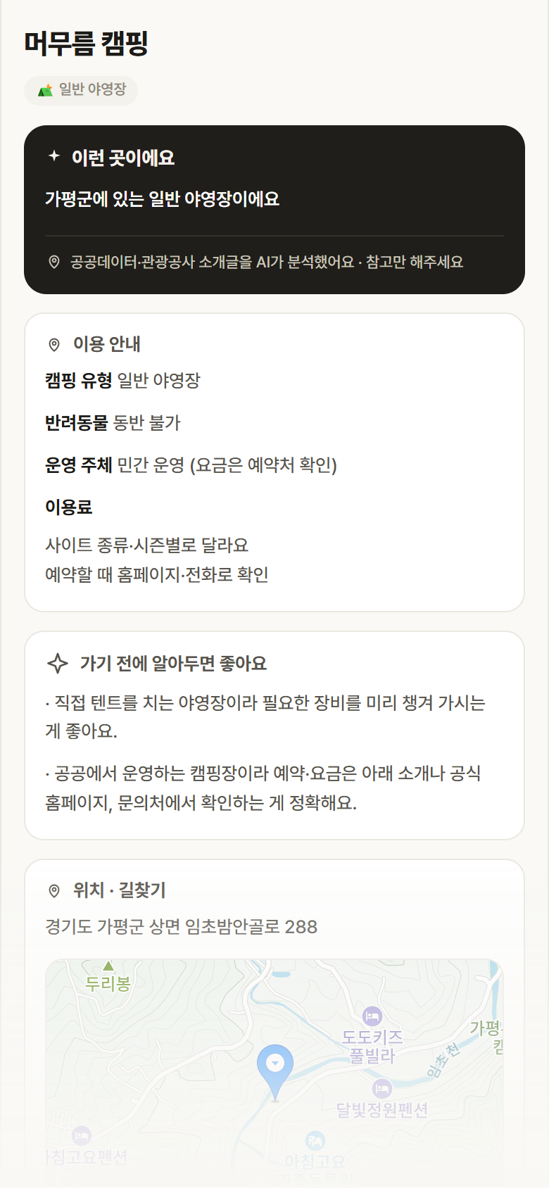 머무름 캠핑 · 공공놀이터 경기 가평군 머무름 캠핑 · 일반 야영장 캠핑장 안내