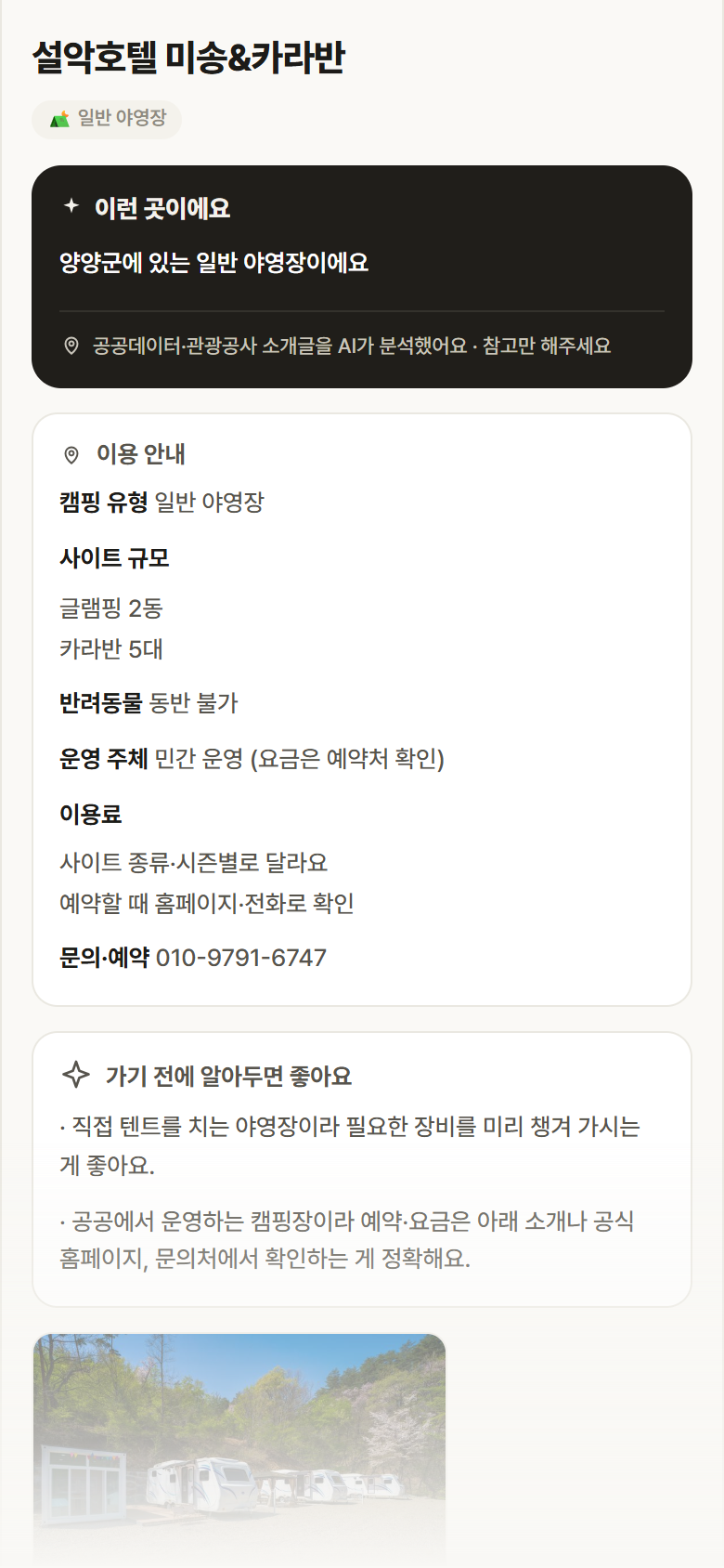설악호텔 미송&카라반 · 공공놀이터 강원 양양군 설악호텔 미송&카라반 · 일반 야영장 캠핑장 안내