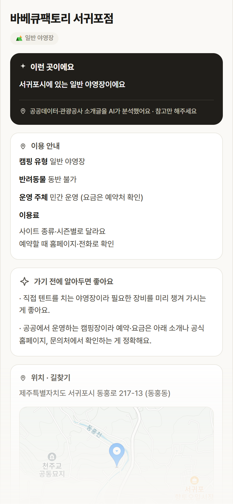 바베큐팩토리 서귀포점 · 공공놀이터 제주 서귀포시 바베큐팩토리 서귀포점 · 일반 야영장 캠핑장 안내