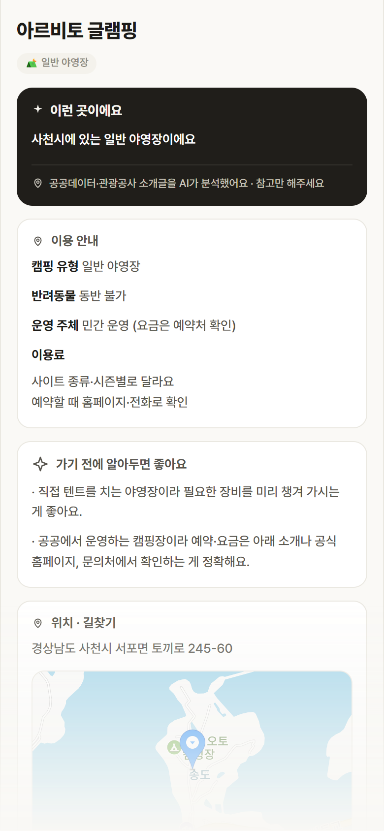 경남 사천시 아르비토 글램핑 · 일반 야영장 캠핑장 안내