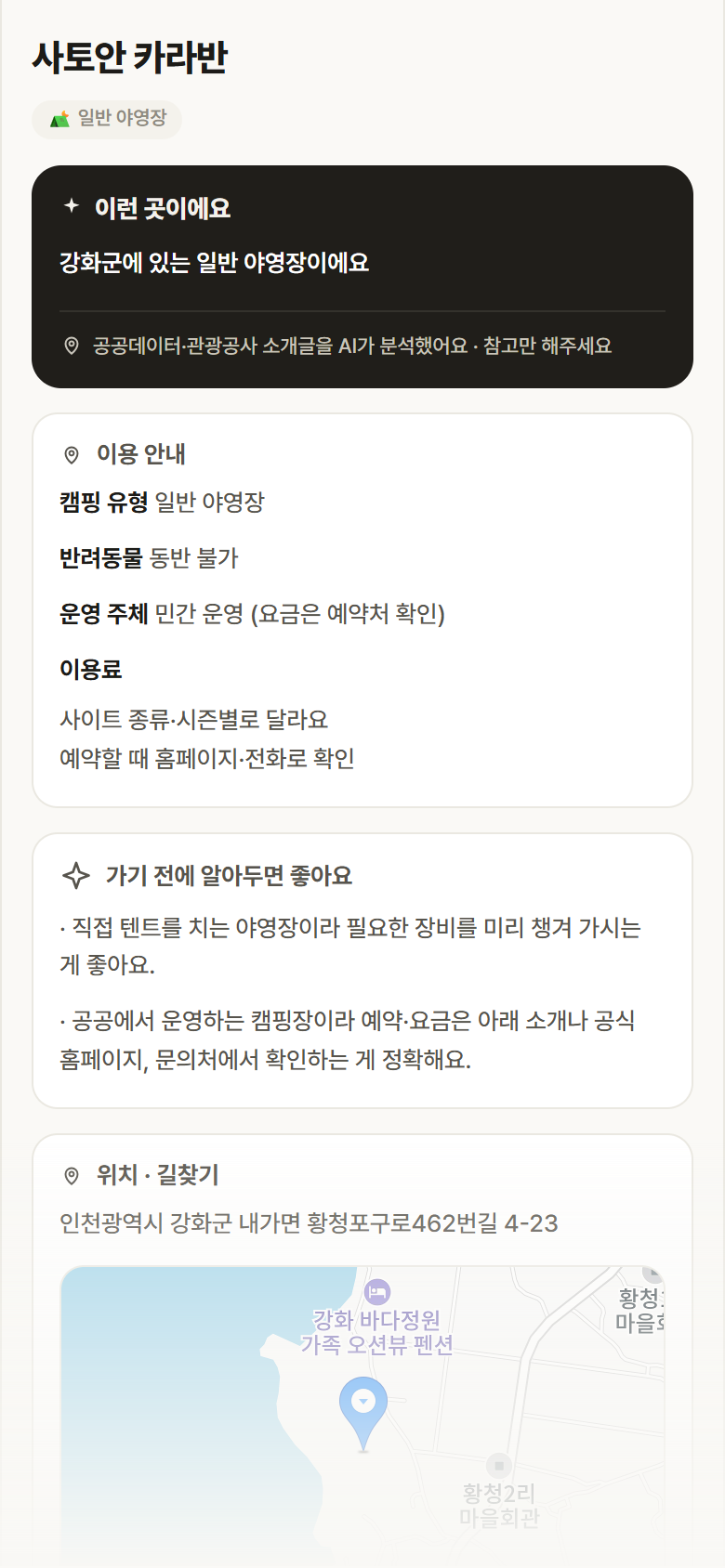 인천 강화군 사토안 카라반 · 일반 야영장 캠핑장 안내