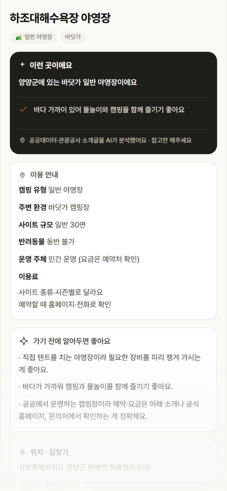 강원 양양군 하조대해수욕장 야영장 · 일반 야영장 바닷가 캠핑장 안내