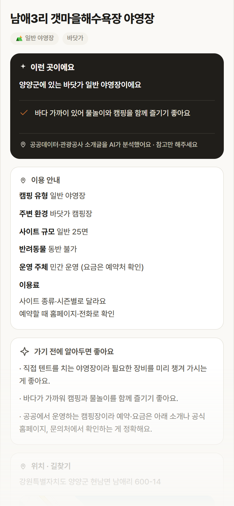 강원 양양군 남애3리 갯마을해수욕장 야영장 · 일반 야영장 바닷가 캠핑장 안내