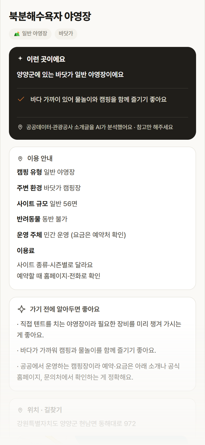 강원 양양군 북분해수욕자 야영장 · 일반 야영장 바닷가 캠핑장 안내