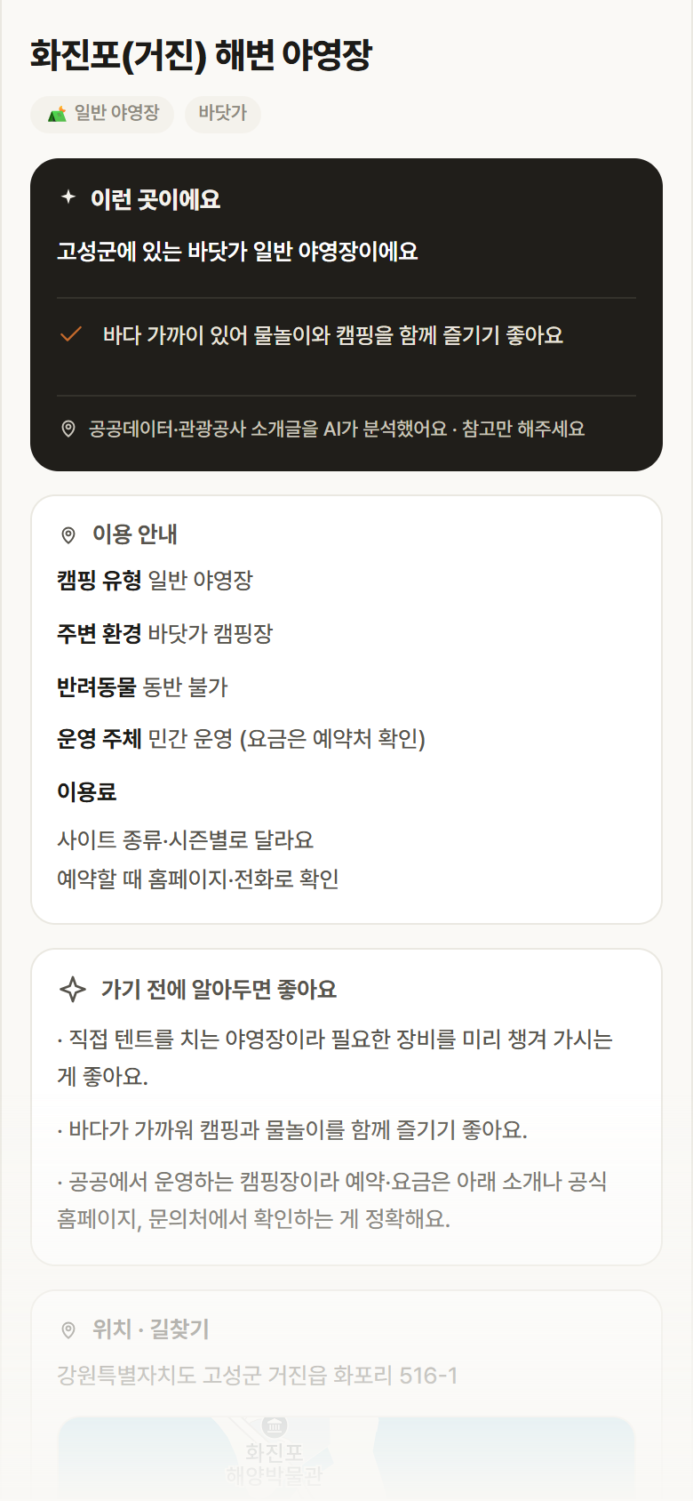 강원 고성군 화진포(거진) 해변 야영장 · 일반 야영장 바닷가 캠핑장 안내