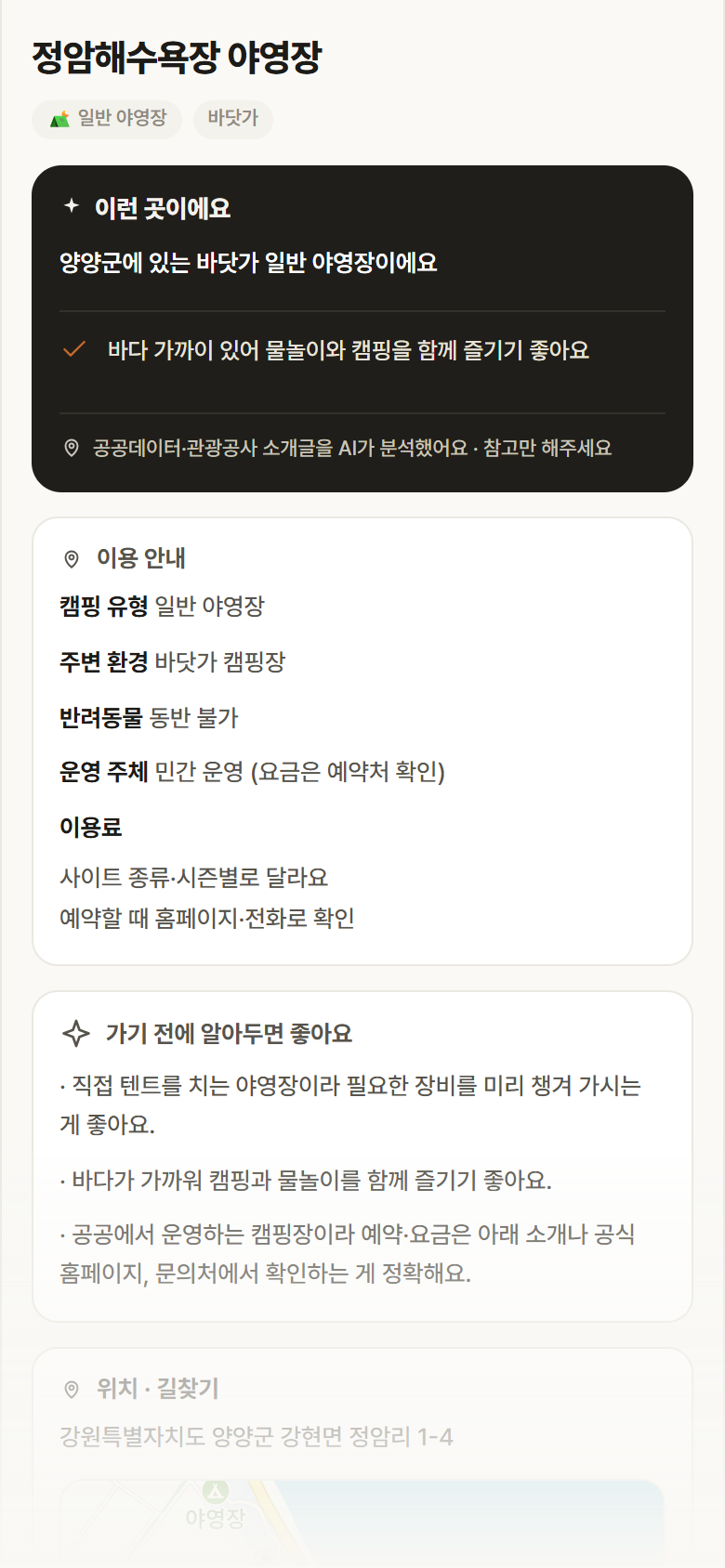 강원 양양군 정암해수욕장 야영장 · 일반 야영장 바닷가 캠핑장 안내