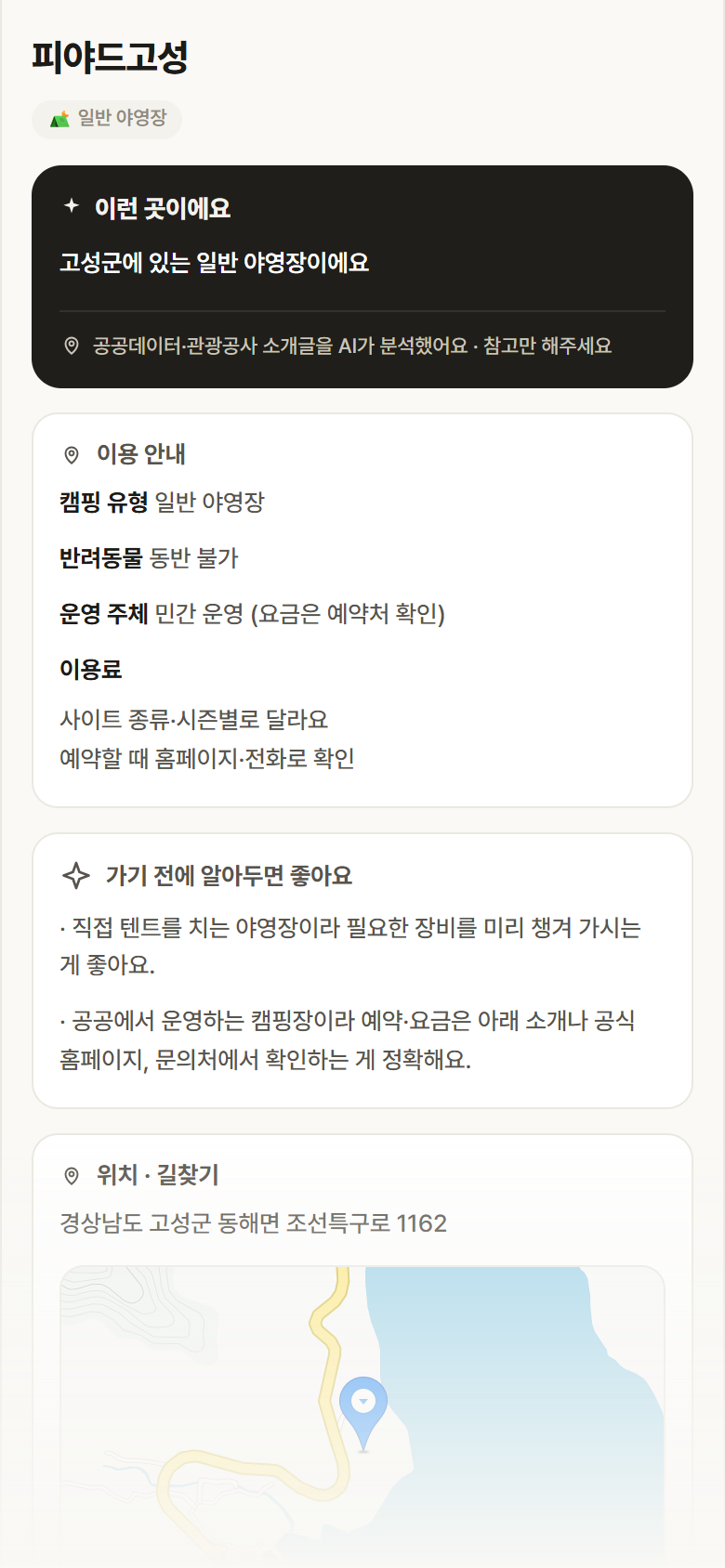 피야드고성 · 공공놀이터 경남 고성군 피야드고성 · 일반 야영장 캠핑장 안내
