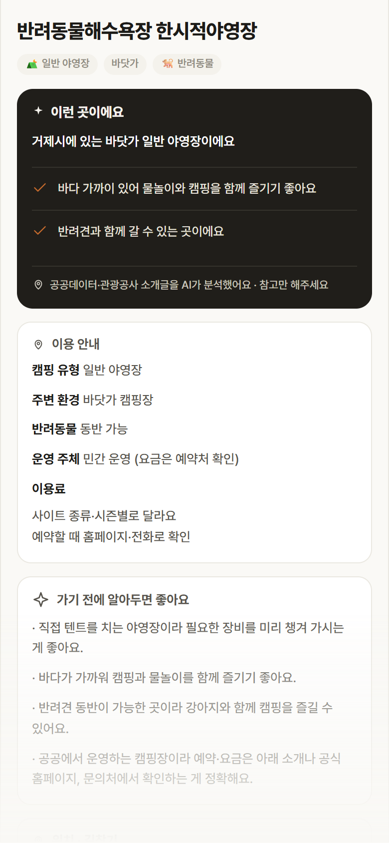 반려동물해수욕장 한시적야영장 · 공공놀이터 경남 거제시 반려동물해수욕장 한시적야영장 · 일반 야영장 바닷가 캠핑장 안내