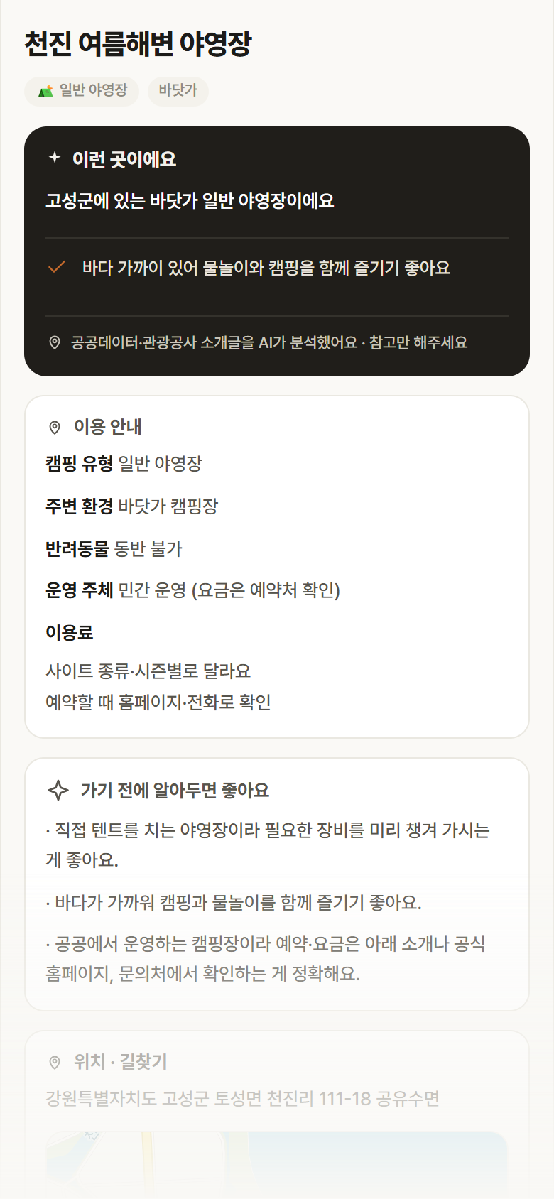 강원 고성군 천진 여름해변 야영장 · 일반 야영장 바닷가 캠핑장 안내