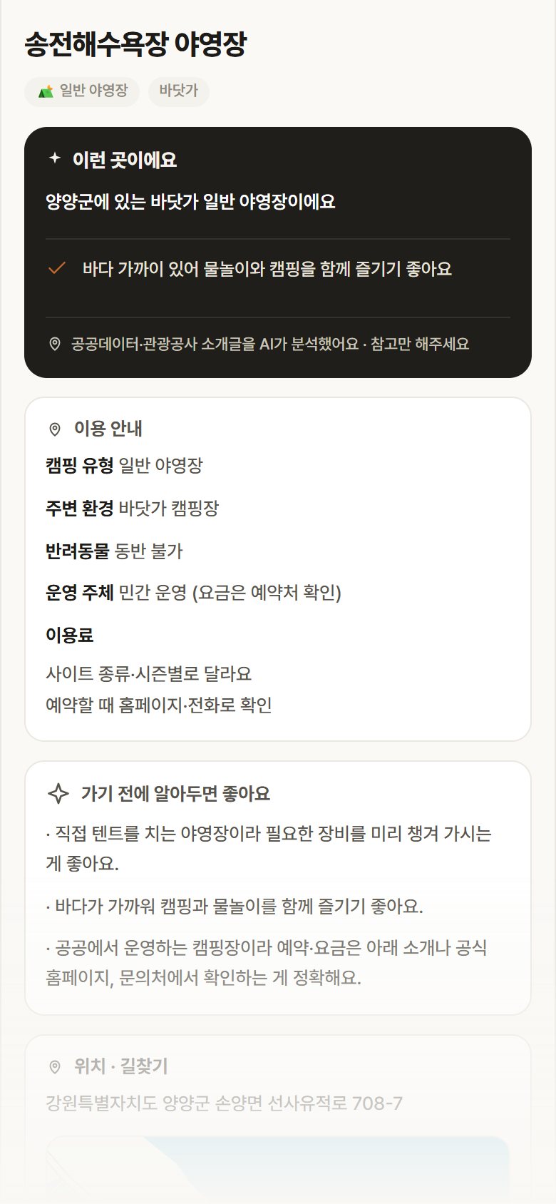 강원 양양군 송전해수욕장 야영장 · 일반 야영장 바닷가 캠핑장 안내