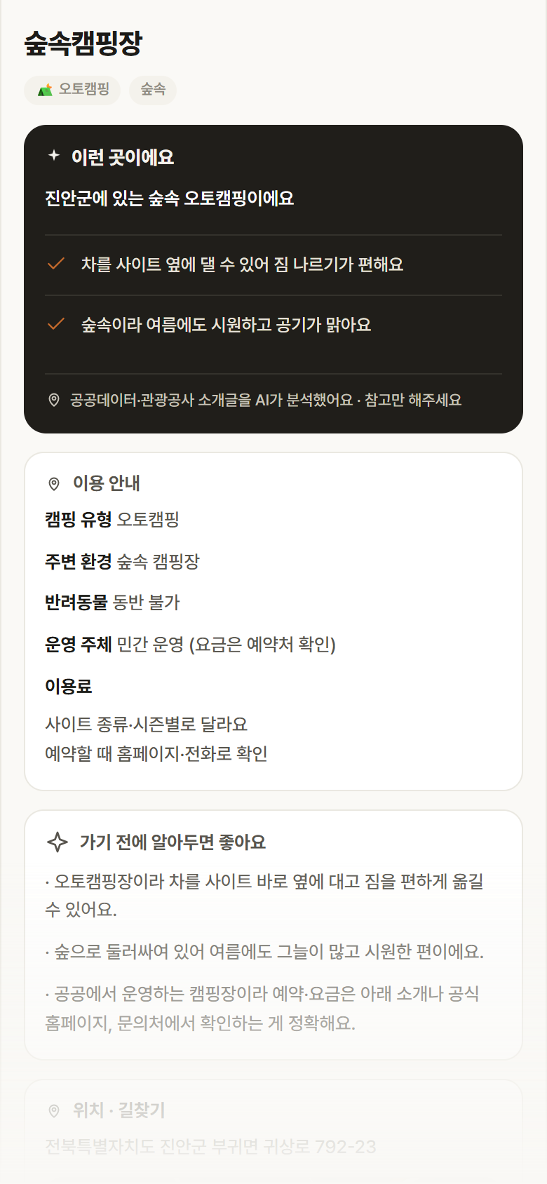 숲속캠핑장 · 공공놀이터 전북 진안군 숲속캠핑장 · 오토캠핑 숲속 캠핑장 안내