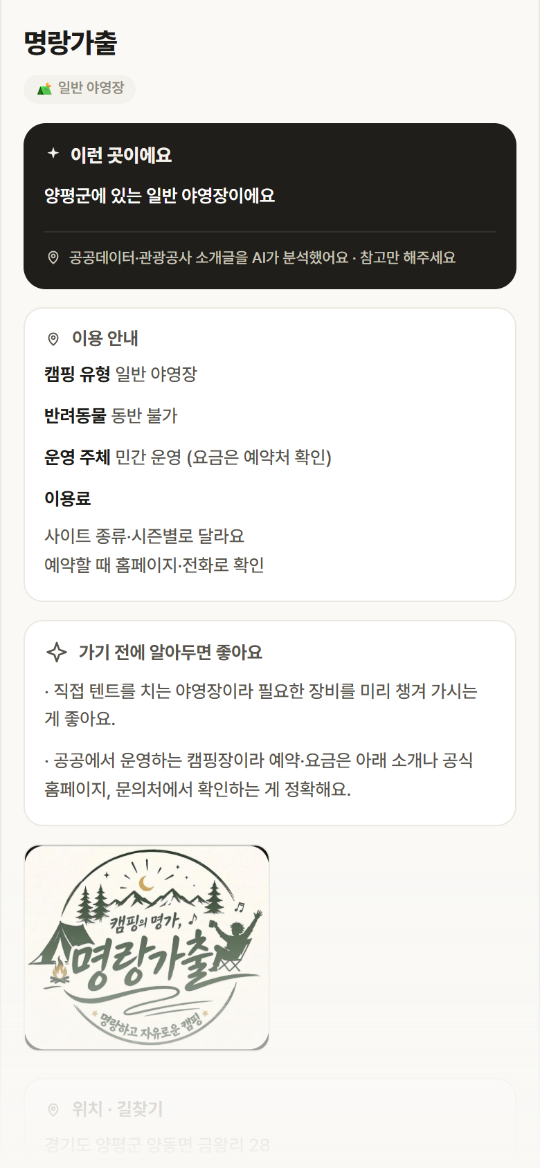 명랑가출 · 공공놀이터 경기 양평군 명랑가출 · 일반 야영장 캠핑장 안내