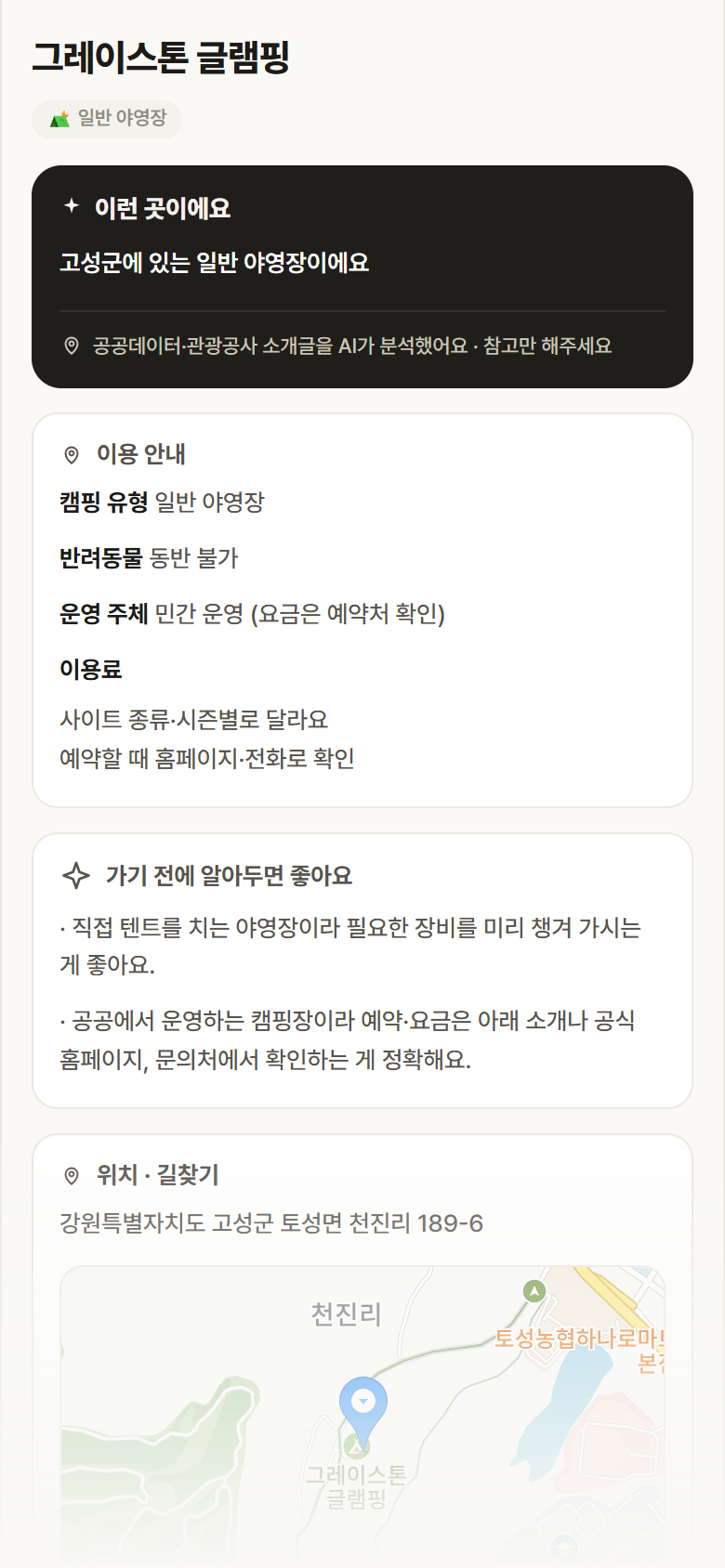 그레이스톤 글램핑 · 공공놀이터 강원 고성군 그레이스톤 글램핑 · 일반 야영장 캠핑장 안내