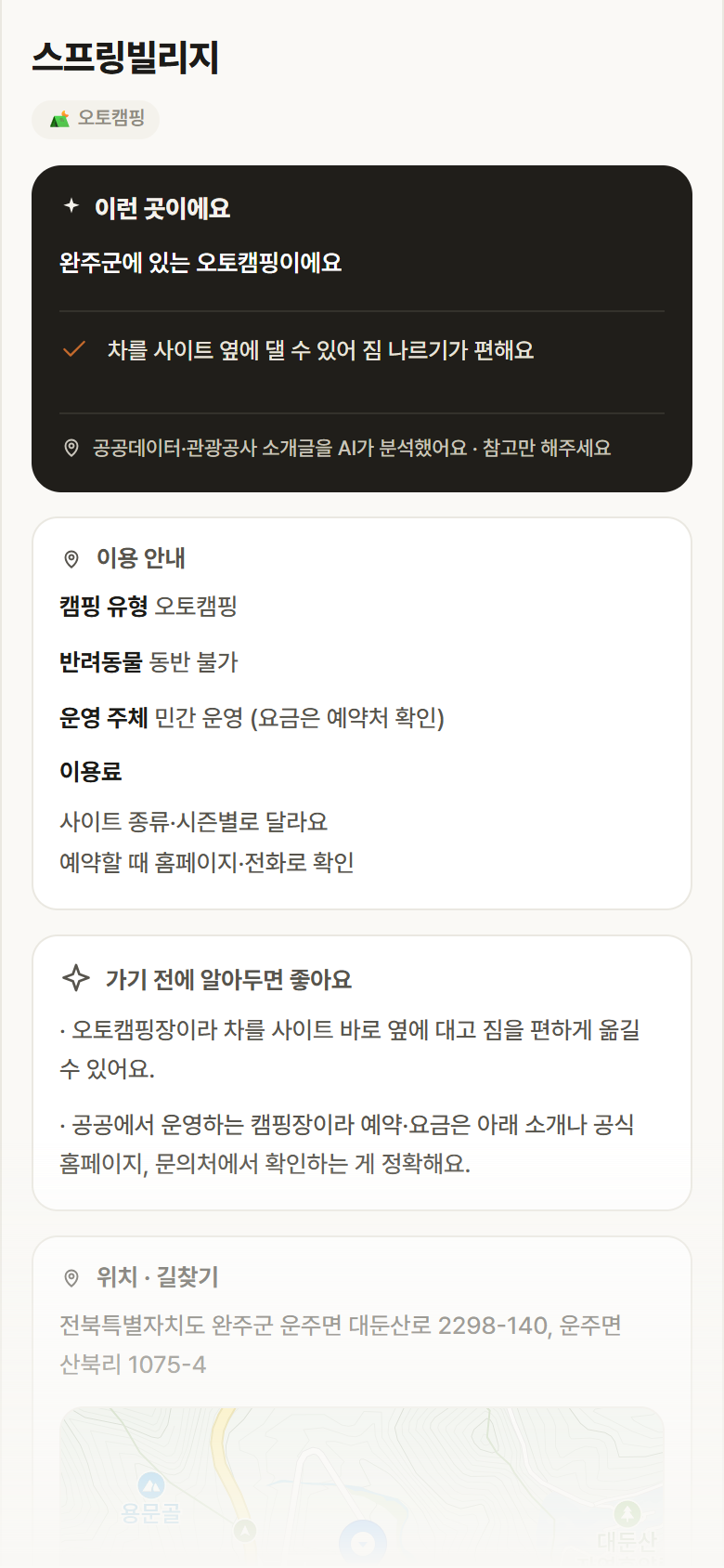 전북 완주군 스프링빌리지 · 오토캠핑 캠핑장 안내